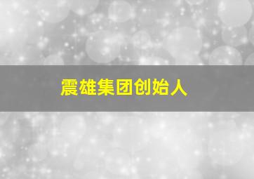 震雄集团创始人