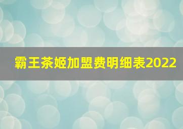 霸王茶姬加盟费明细表2022