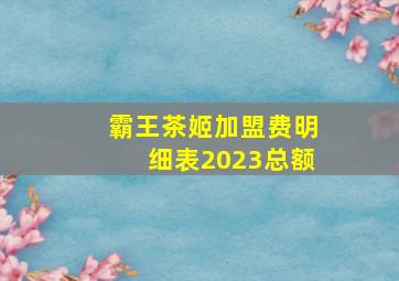 霸王茶姬加盟费明细表2023总额