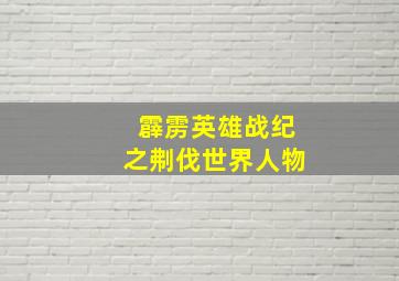 霹雳英雄战纪之刜伐世界人物