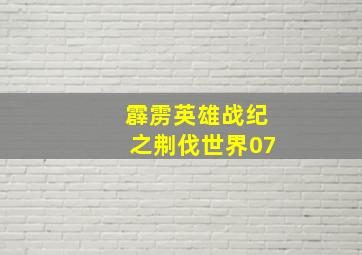 霹雳英雄战纪之刜伐世界07