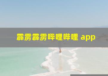 霹雳霹雳哔哩哔哩 app