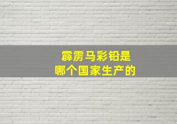 霹雳马彩铅是哪个国家生产的