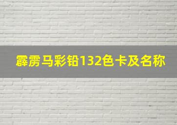 霹雳马彩铅132色卡及名称