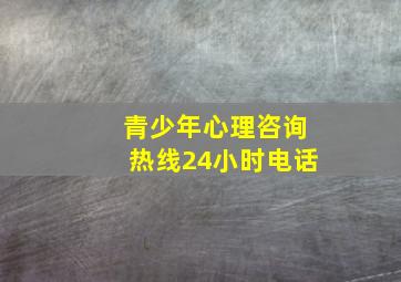 青少年心理咨询热线24小时电话