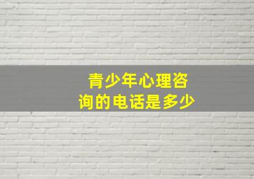 青少年心理咨询的电话是多少