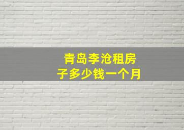 青岛李沧租房子多少钱一个月