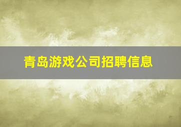 青岛游戏公司招聘信息