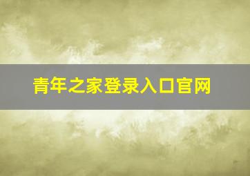 青年之家登录入口官网