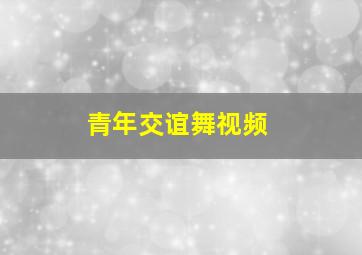 青年交谊舞视频