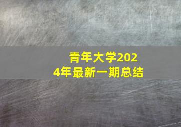 青年大学2024年最新一期总结