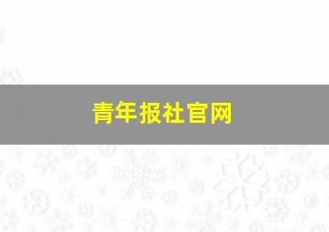 青年报社官网