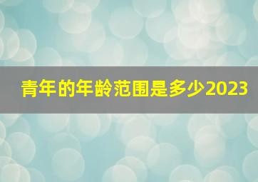 青年的年龄范围是多少2023