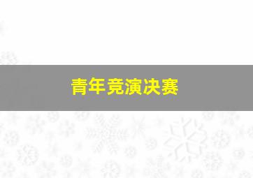 青年竞演决赛