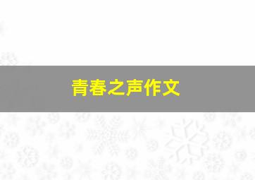 青春之声作文