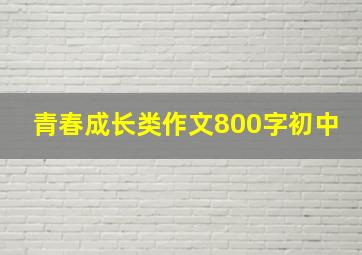 青春成长类作文800字初中