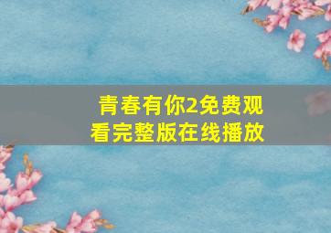 青春有你2免费观看完整版在线播放