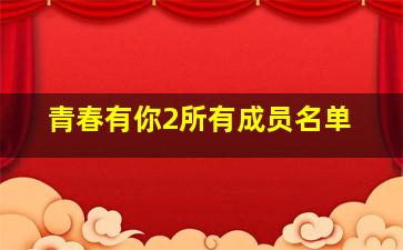 青春有你2所有成员名单