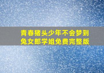 青春猪头少年不会梦到兔女郎学姐免费完整版