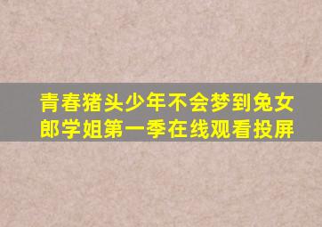 青春猪头少年不会梦到兔女郎学姐第一季在线观看投屏