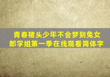 青春猪头少年不会梦到兔女郎学姐第一季在线观看简体字