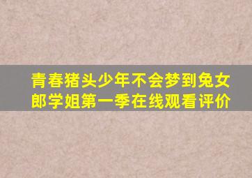 青春猪头少年不会梦到兔女郎学姐第一季在线观看评价