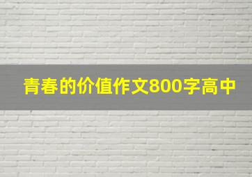 青春的价值作文800字高中