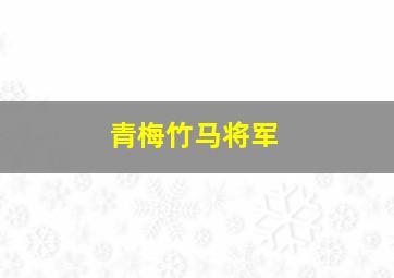 青梅竹马将军