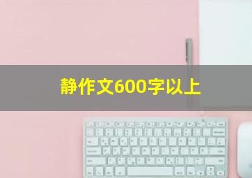 静作文600字以上