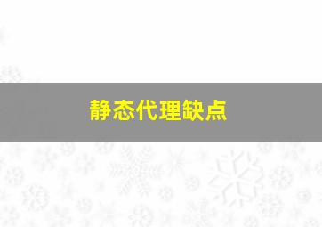 静态代理缺点