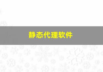 静态代理软件