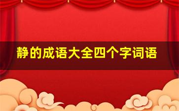 静的成语大全四个字词语