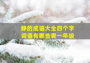 静的成语大全四个字词语有哪些呢一年级