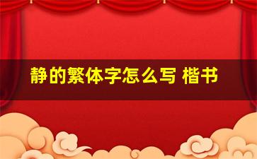 静的繁体字怎么写 楷书