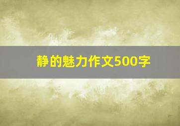 静的魅力作文500字