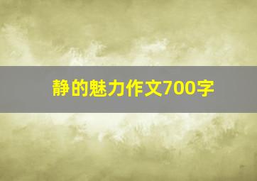 静的魅力作文700字