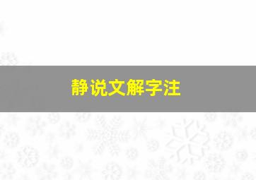 静说文解字注