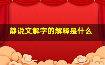 静说文解字的解释是什么