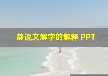 静说文解字的解释 PPT