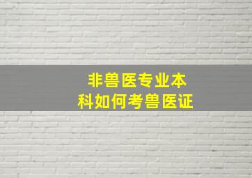 非兽医专业本科如何考兽医证