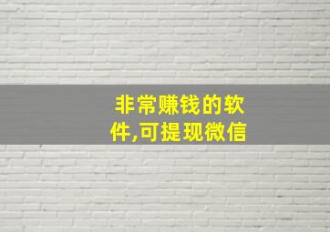 非常赚钱的软件,可提现微信