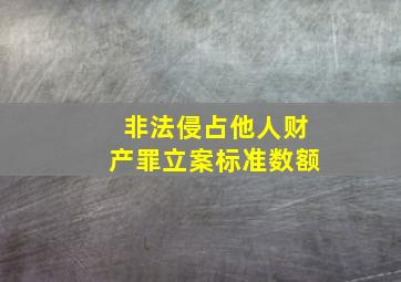 非法侵占他人财产罪立案标准数额