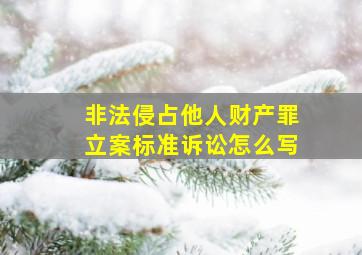 非法侵占他人财产罪立案标准诉讼怎么写