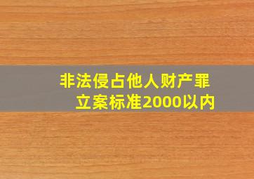 非法侵占他人财产罪立案标准2000以内