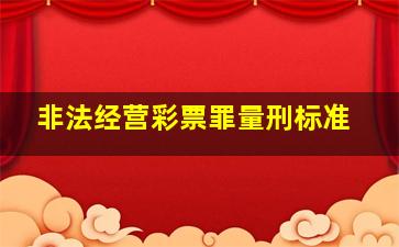 非法经营彩票罪量刑标准