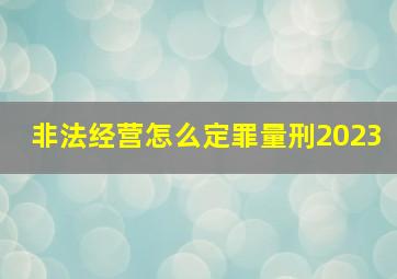 非法经营怎么定罪量刑2023