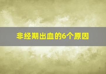 非经期出血的6个原因