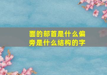 面的部首是什么偏旁是什么结构的字