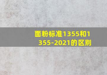 面粉标准1355和1355-2021的区别