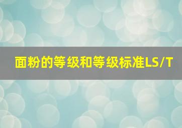 面粉的等级和等级标准LS/T